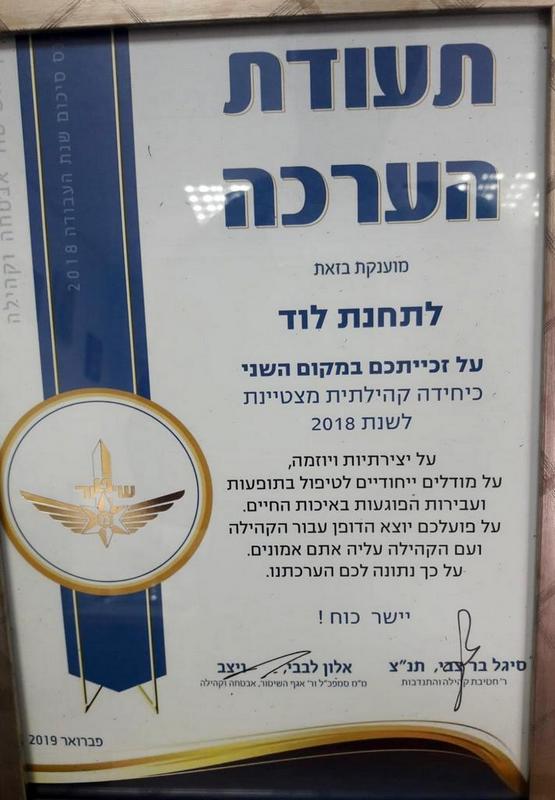 מגן הערכה שהוענק לתחנת לוד כיחידה קהילתית מצטיינת לשנת 2018