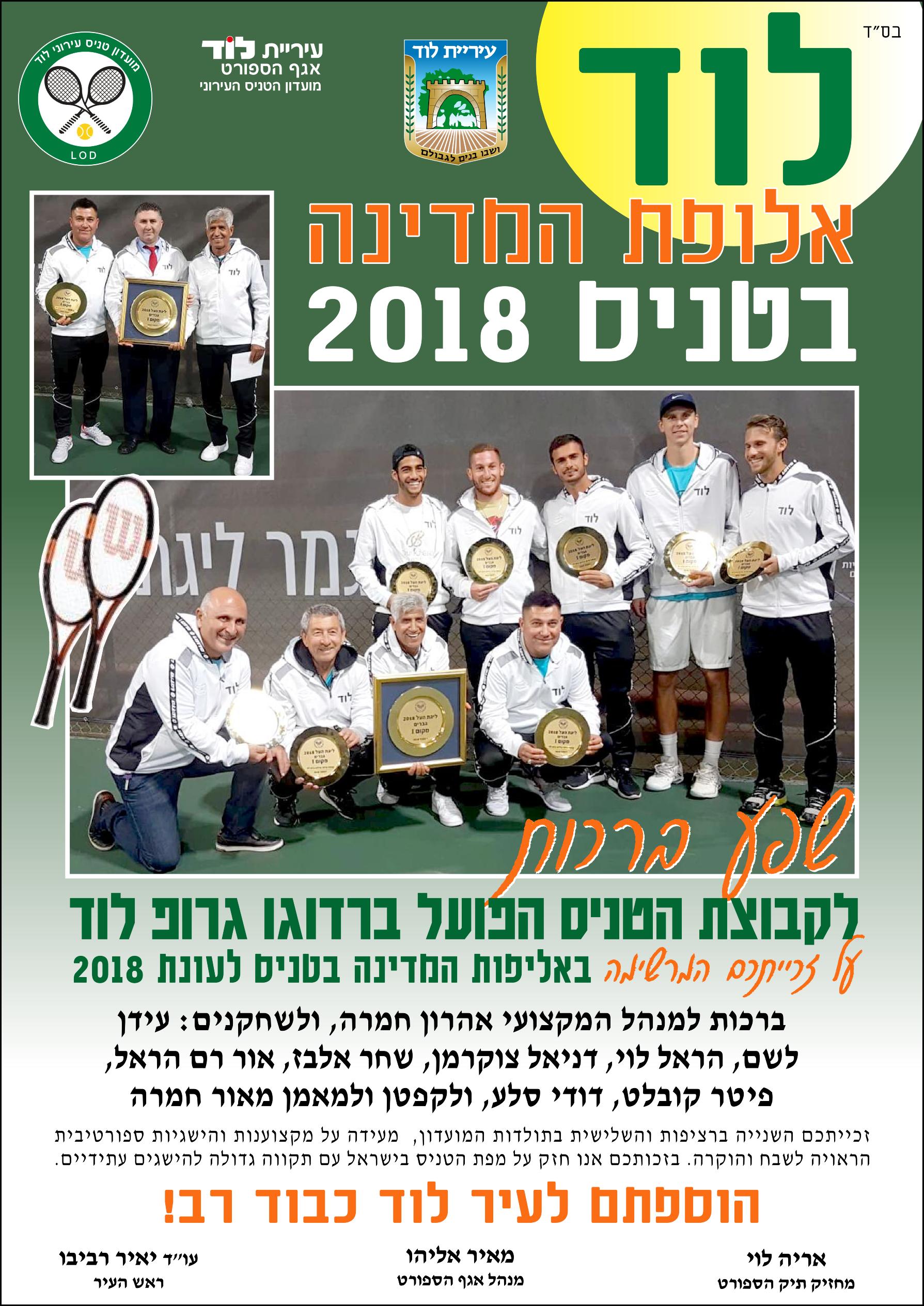 עמוד ברכה לוד אליפות המדינה בטניס 2018