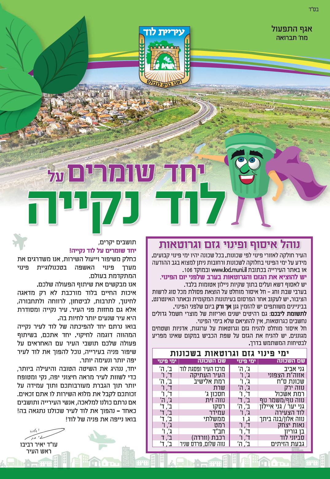 נוהל וימי איסוף ופינוי גזם וגרוטאות