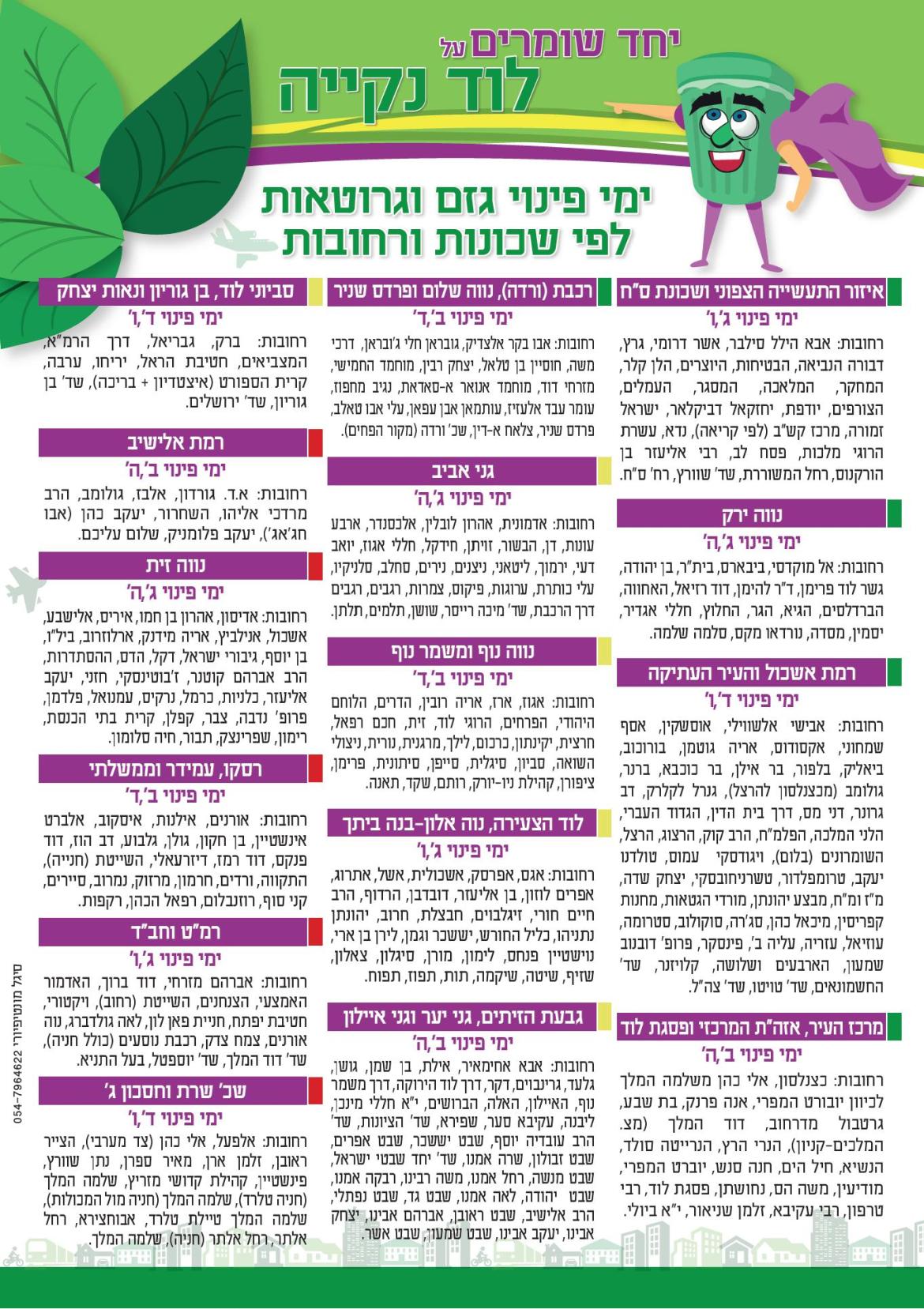 ימי פינוי גזם לפי שכונות ורחובות