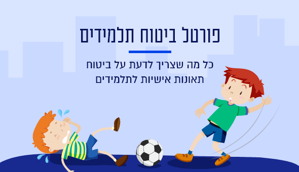 פורטל ביטוח תלמידים