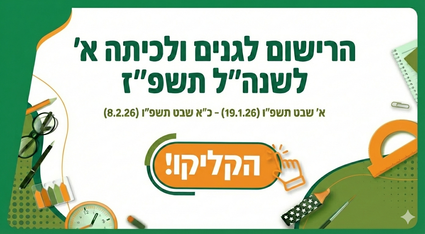 רישום למוסדות חינוך