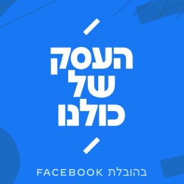 תכנית קידום העסקים היוקרתית "העסק של כולנו" בהובלת פייסבוק מגיעה ללוד
