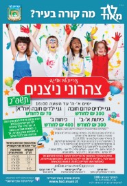 עיריית לוד תקים ועדת הנחות לסיוע בסבסוד ניצנים