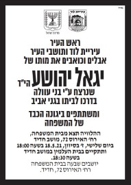 ראש העיר, עו"ד יאיר רביבו, עיריית לוד ותושבי העיר אבלים וכואבים את מותו של יגאל יהושע הי"ד