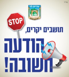 תושבים יקרים, אין לימודים בלוד מחר (יום שלישי 11.5.21, כ"ט באייר תשפ"א)!