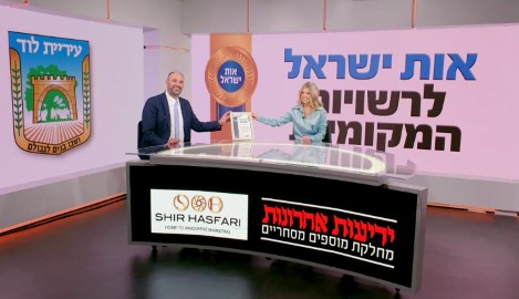 "אות ישראל לרשויות המקומיות" הוענק לעיר לוד