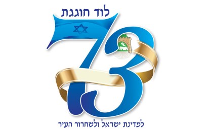 משואות של אהבה למדינת ישראל ולעיר לוד