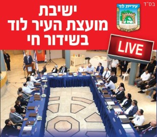 שידור חי מישיבת מועצת העיר, היום – יום שלישי, כ"ד בניסן, 6.4.21 בשעה 18:00