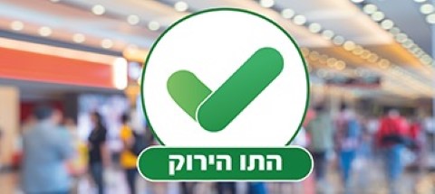 כל המידע והפרטים אודות התו הירוק והמקומות שנפתחים היום (7.3.21)