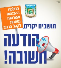 פתיחת מחלקת ההכנסות והארנונה לשירות הקהל הרחב