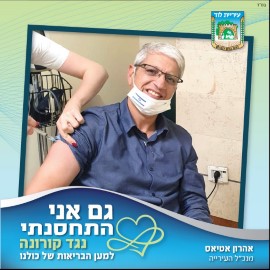 'גם אני התחסנתי': חברי מועצת העיר לוד ובכירים בעירייה מציגים דוגמא אישית לתושבים