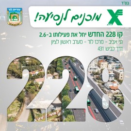 ביוזמת ראש העיר יאיר רביבו: קו אוטובוס 228 חדש יחבר את לוד לראשון לציון