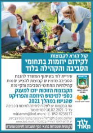 עיריית לוד בשיתוף המשרד להגנת הסביבה מזמינים קבוצות להציע יוזמות בתחומי הסביבה והקהילה בלו