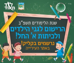 הורים יקרים, ההרשמה לגני הילדים העירונים ולכיתות א' לשנת תשפ"ב החלה!