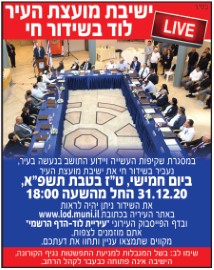 ישיבת מועצת העיר, יום ה' 31.12.20 בשעה 18:00 בערב