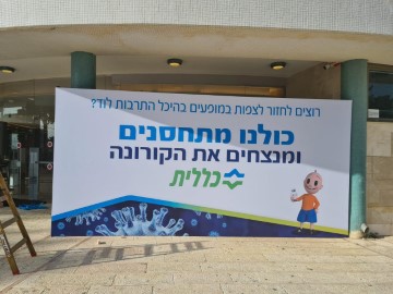 בלוד שולחים את הקורונה להיסטוריה: מבצע חיסון לתושבי העיר נגד הנגיף