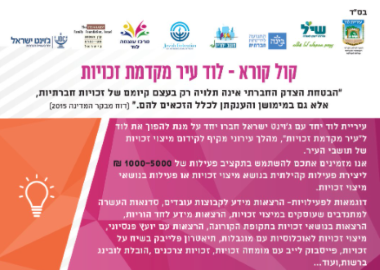'תתעוררו על הזכויות שלכם': 'האגף לשילוב חברתי בעיריית לוד', 'מרכז עוצמה לוד', 'שירות ייעוץ לאזרח' ו'מוטב יחדיו' במיזם זכויות בלוד