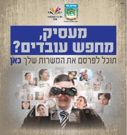 בשל המצב התעסוקתי: עיריית לוד הקימה דף משרות לתושבי העיר באתר העירייה