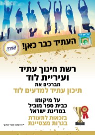 גאווה לודאית: תיכון עתיד למדעים בלוד דורג בצמרת בתי הספר בישראל לשנת 2019