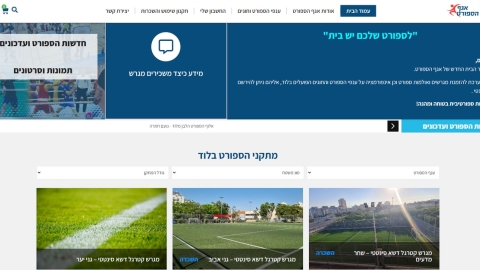 אתר אינטרנט חדש לאגף הספורט: לספורט בלוד יש בית!