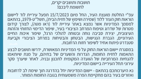 הודעה לציבור בדבר מדיניות העירייה בנוגע לשמירה ושיפוץ חזיתות מכוח חוק העזר ללוד (שמירה ושיפוץ של חזית הבית), תשל"ט-1979
