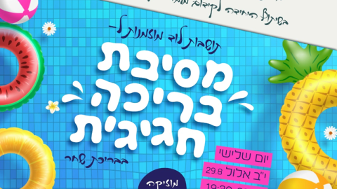 מסיבת-קיץ-לנשים.png