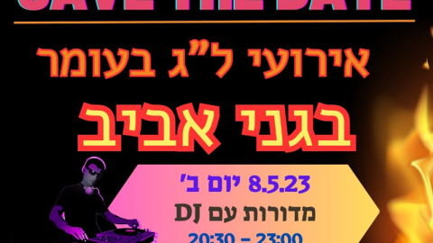 לג-בעומר-בגני-אביב.png