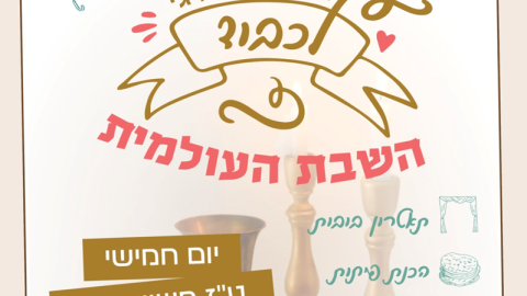 הפנינג-חגיגי-שבת-עולמית.png