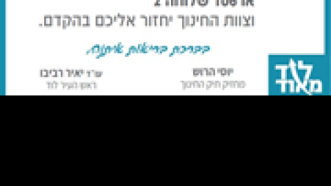 מענה-חינוך-לוד.png