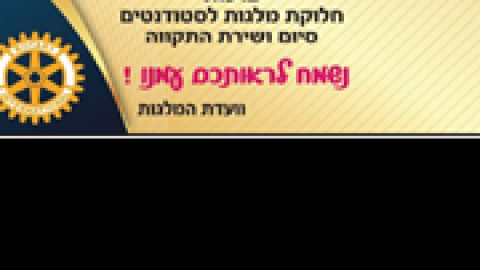 חלוקת-מלגות-רוטרי.png