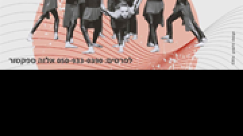 מופעי-סוף-השנה-של-סטודיו-ספקטור-דנסינג-עברית.png