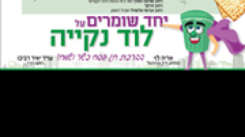 פסח-נקי.png