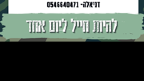 להיות-חייל-ליום-אחד.png