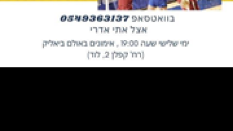נשות-עיריית-לוד-הנכן-מוזמנות-עבודה-בכדורשת.png