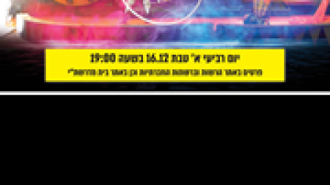 קרקס-האור.png