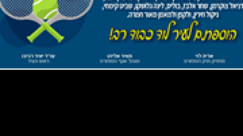 לוד-אלופת-המדינה-בטניס.png