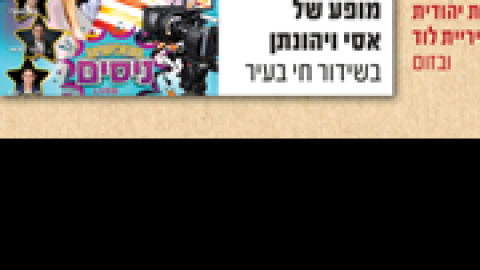 מופע-של-אסי-ויהונתן.png