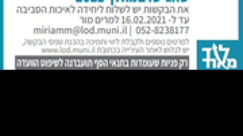 קול-קורא-איכות-הסביבה.png