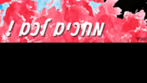 פורים-שמח-עם-גיא-הוכמן.png
