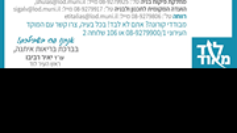 עיריית-לוד-אצלכם-בבית.png