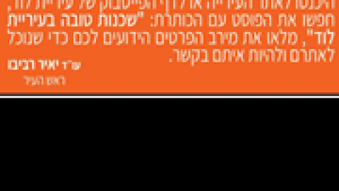 שכנות-טובה-בלוד.png
