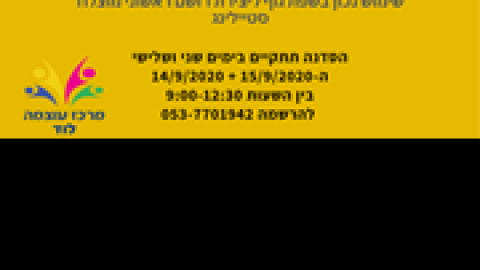 סדנת-תעסוקה-ספטמבר-png.png