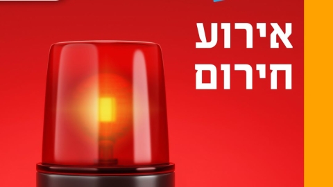 עדכוני חירום