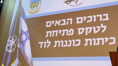 ערב הצדעה והוקרה לחברי כיתות הכוננות בלוד