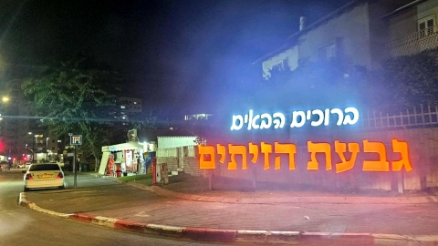 לקראת חג האורות: שלטי 'ברוכים הבאים' מוארים הוצבו בכניסות לשכונות בלוד