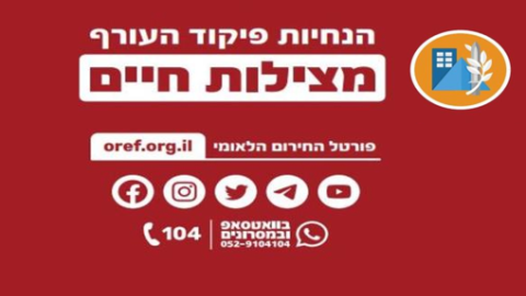 הנחיות מצילות חיים בעת ירי טילים בכל השפות