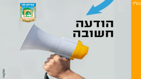 רשימת המקלטים הציבוריים בלוד