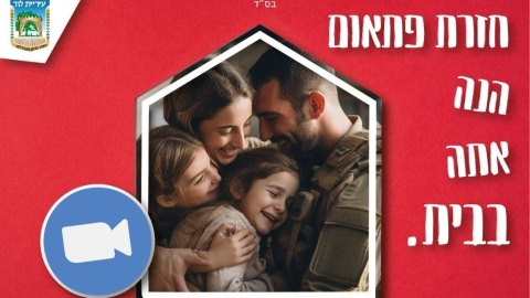 עיריית לוד ערכה מפגש תמיכה נפשית ללוחמים לאחר למעלה מ-100 ימים בקרב