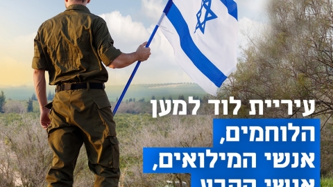עיריית לוד למען הלוחמים, אנשי המילואים, אנשי הקבע ובני משפחותיהם